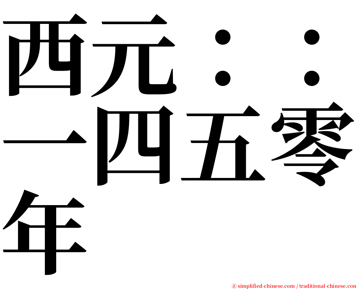 西元：：一四五零年 serif font