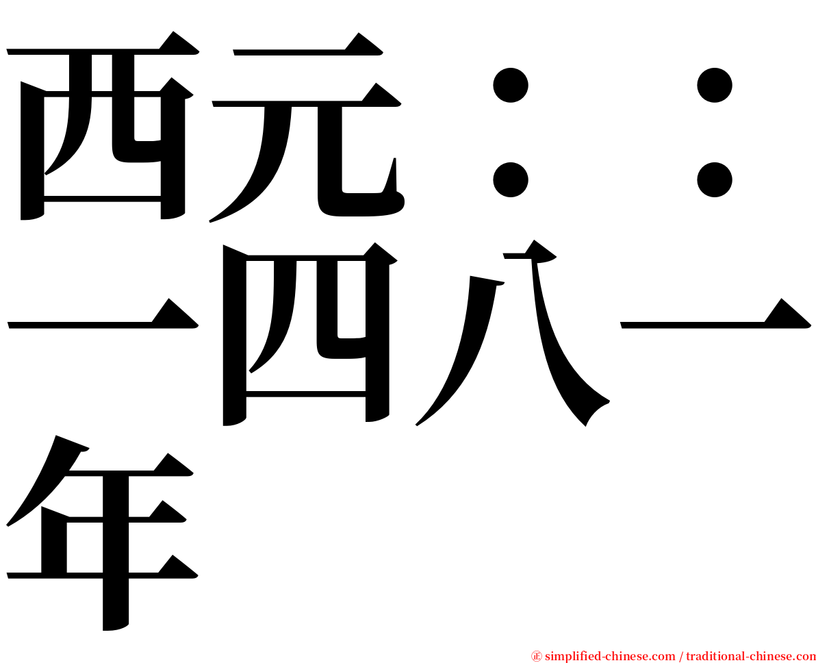 西元：：一四八一年 serif font