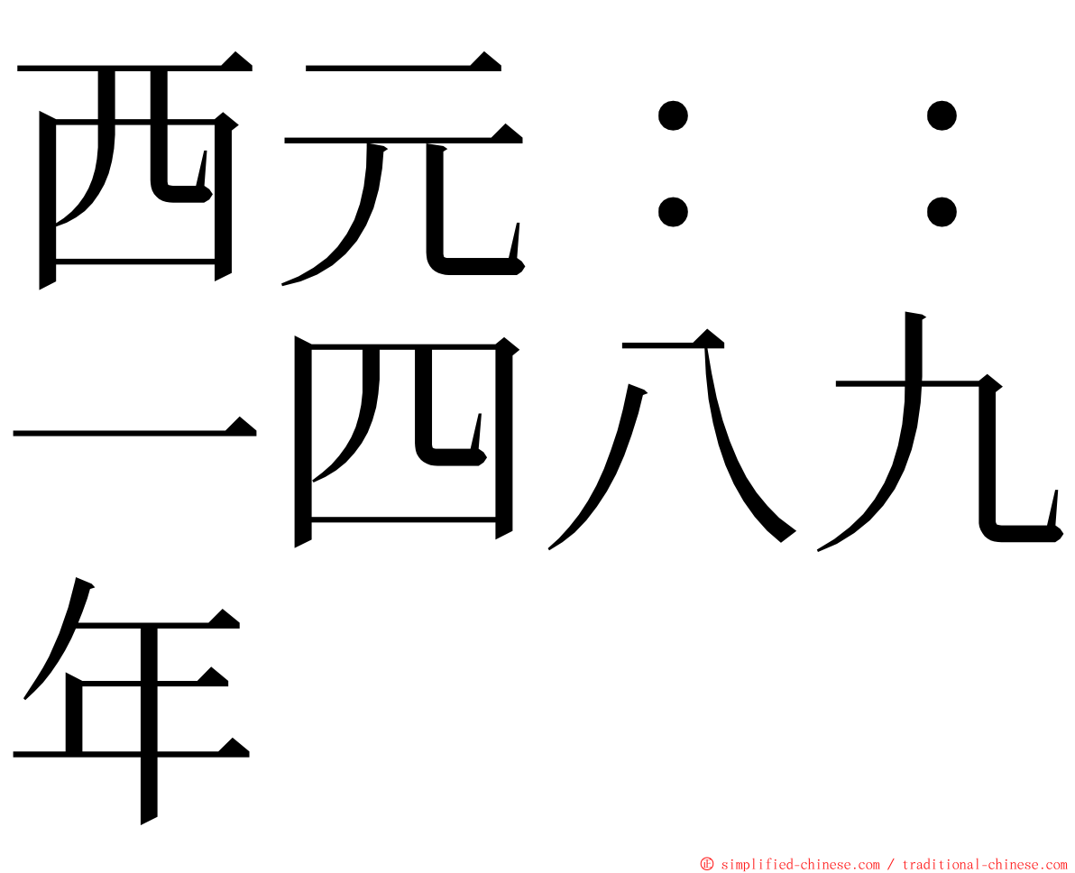 西元：：一四八九年 ming font