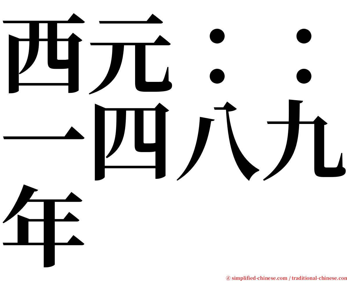 西元：：一四八九年 serif font