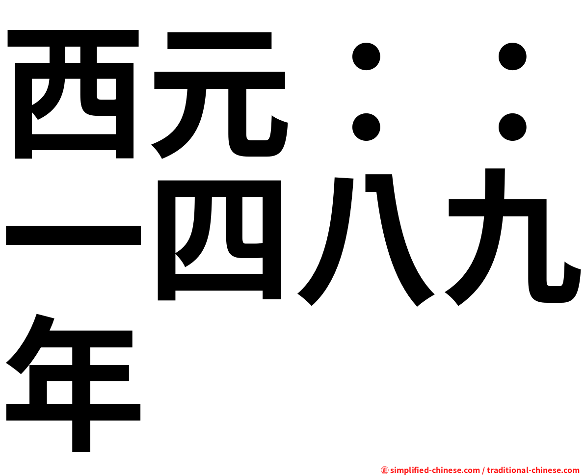 西元：：一四八九年