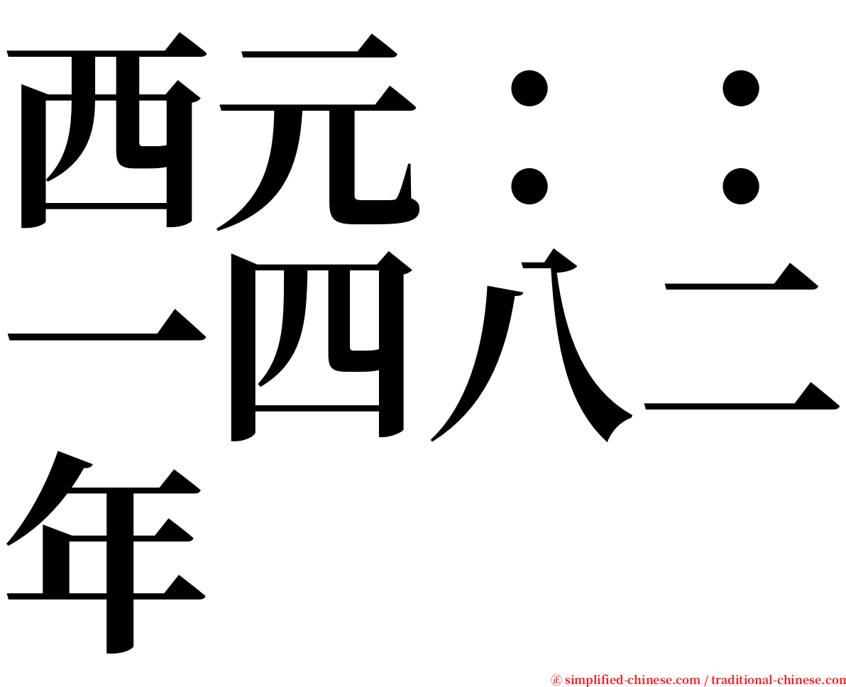 西元：：一四八二年 serif font