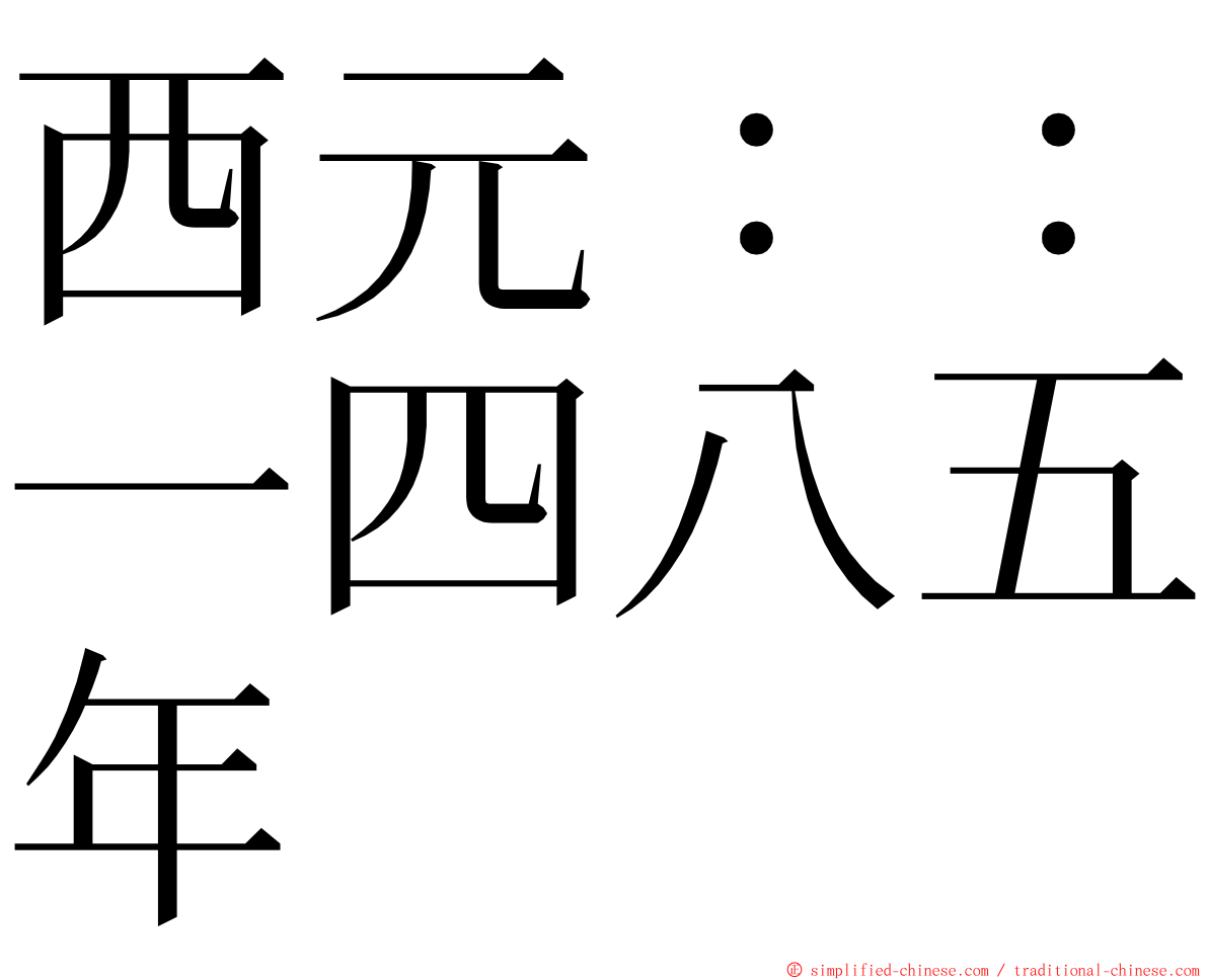 西元：：一四八五年 ming font