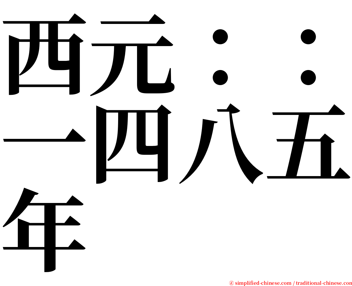 西元：：一四八五年 serif font