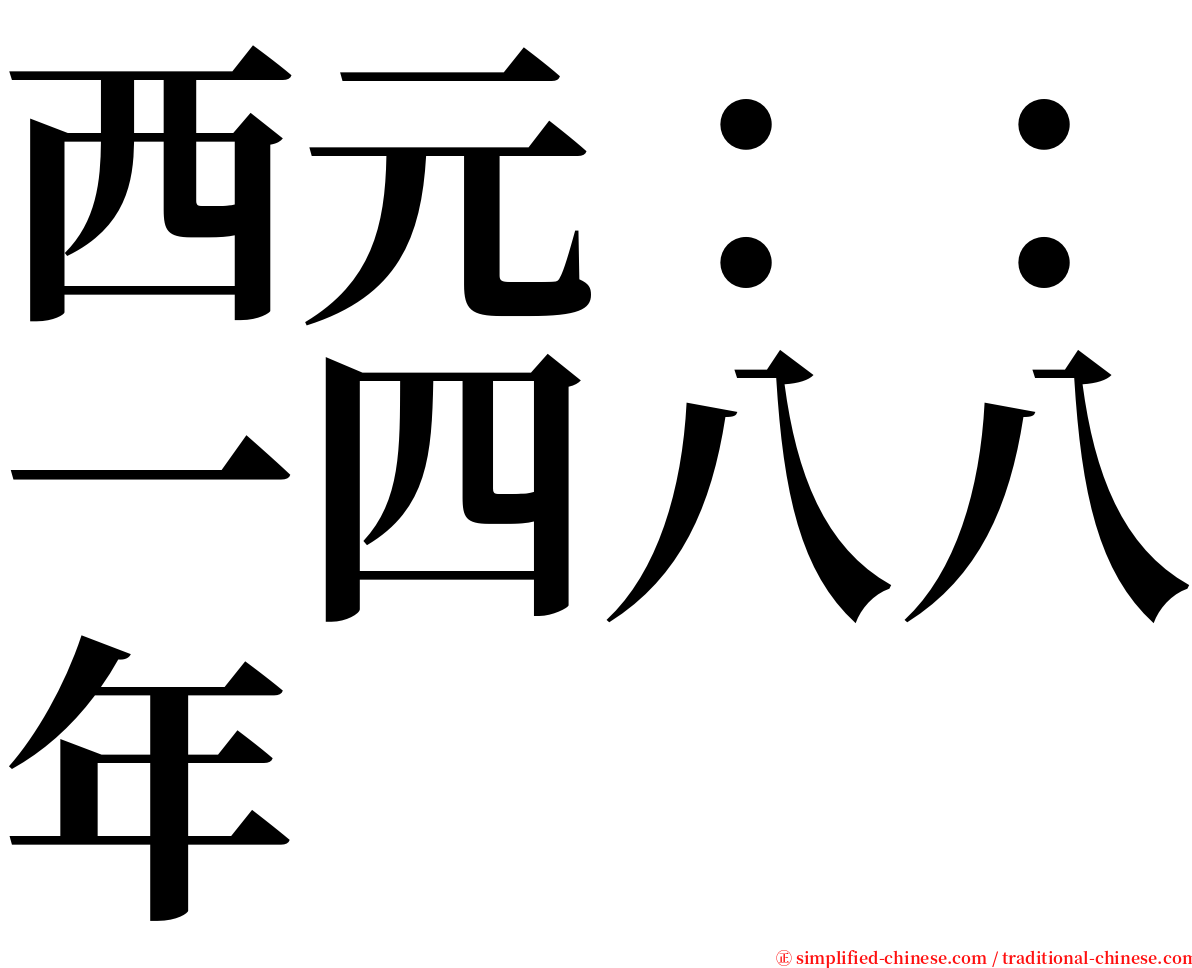 西元：：一四八八年 serif font