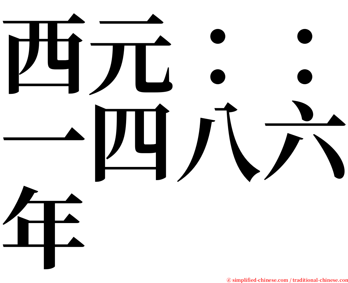 西元：：一四八六年 serif font