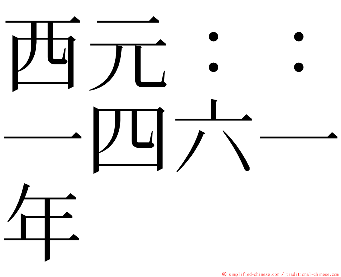 西元：：一四六一年 ming font