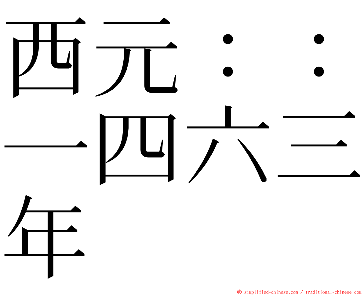 西元：：一四六三年 ming font