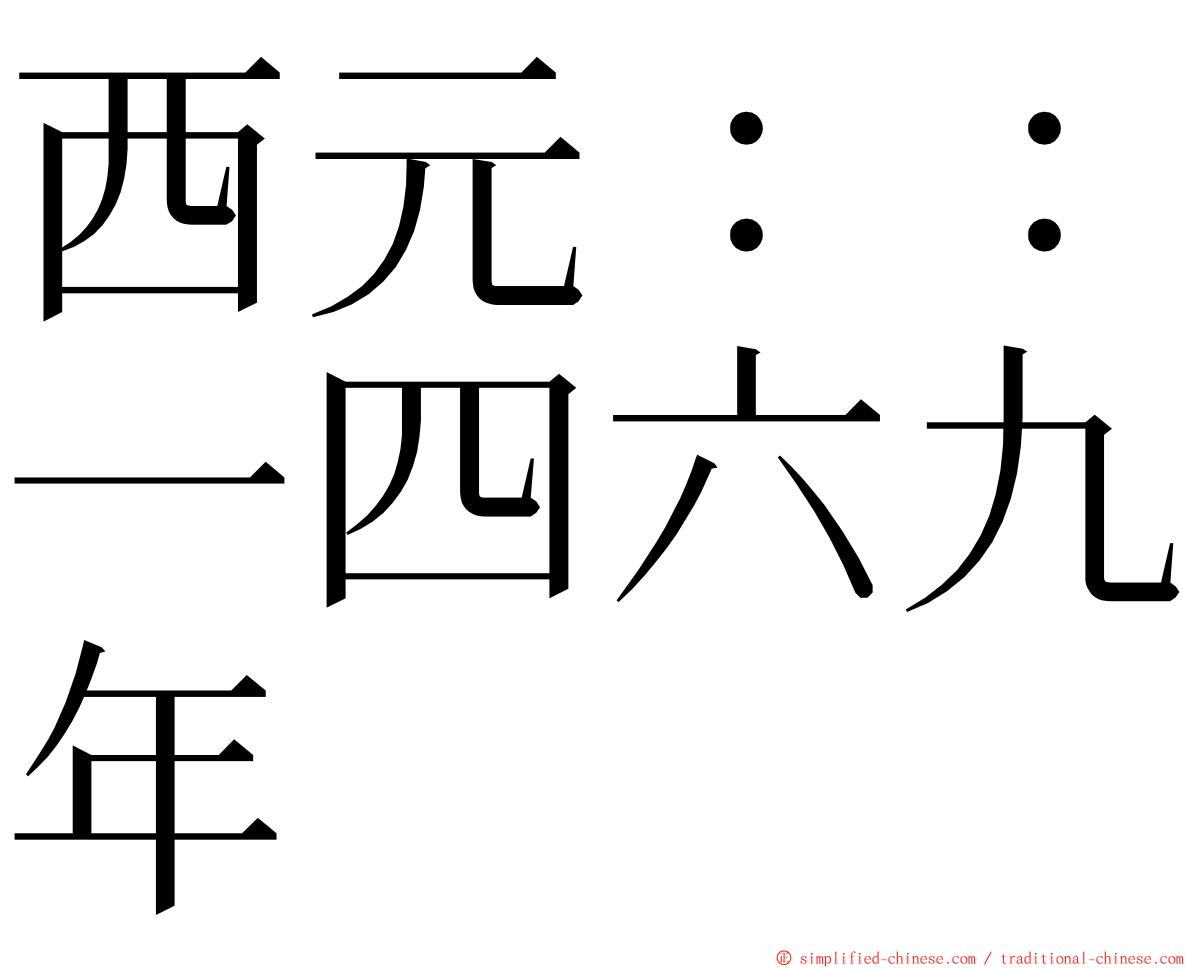 西元：：一四六九年 ming font