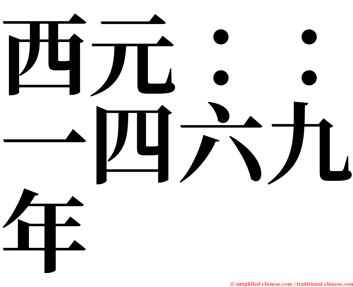 西元：：一四六九年 serif font