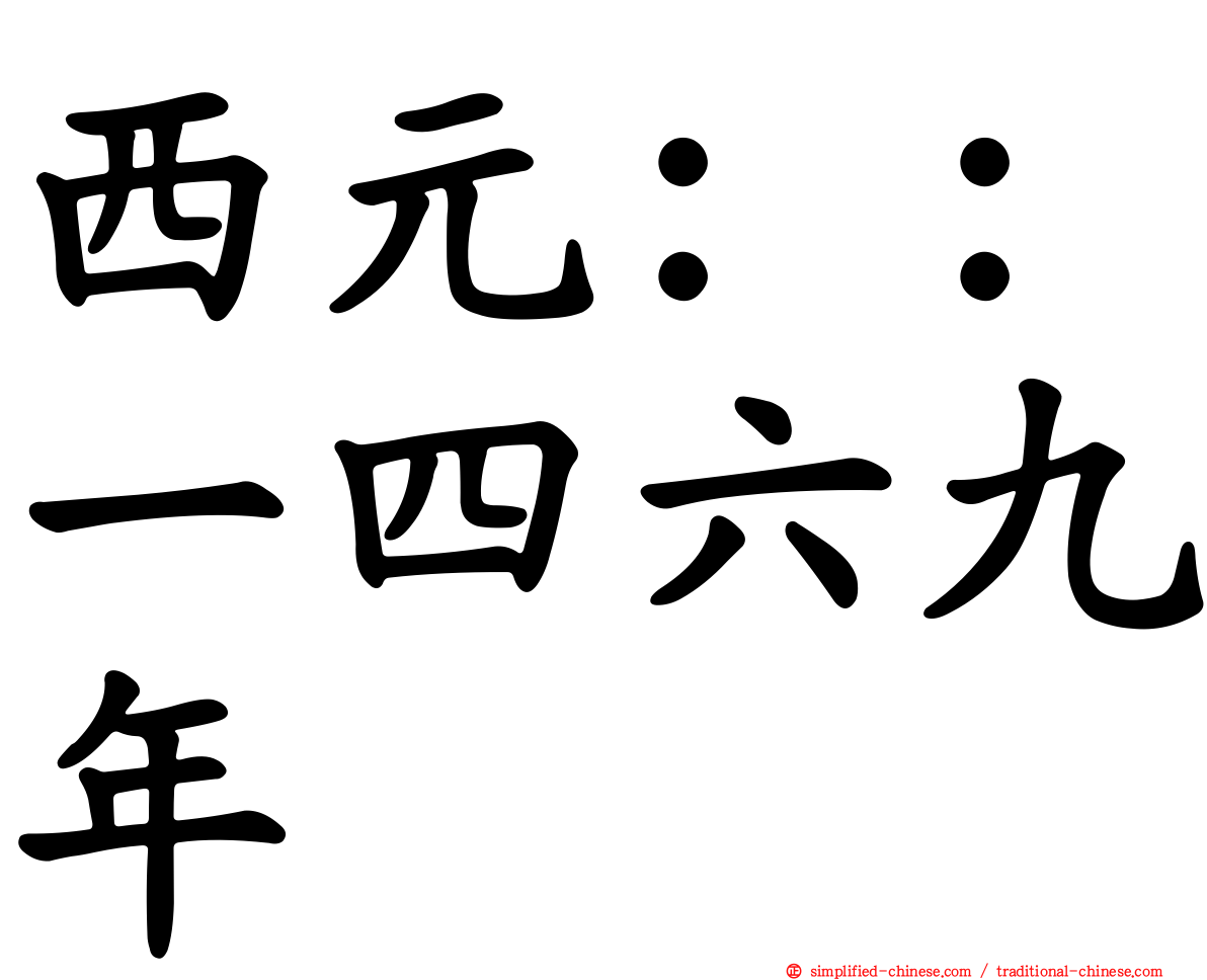 西元：：一四六九年