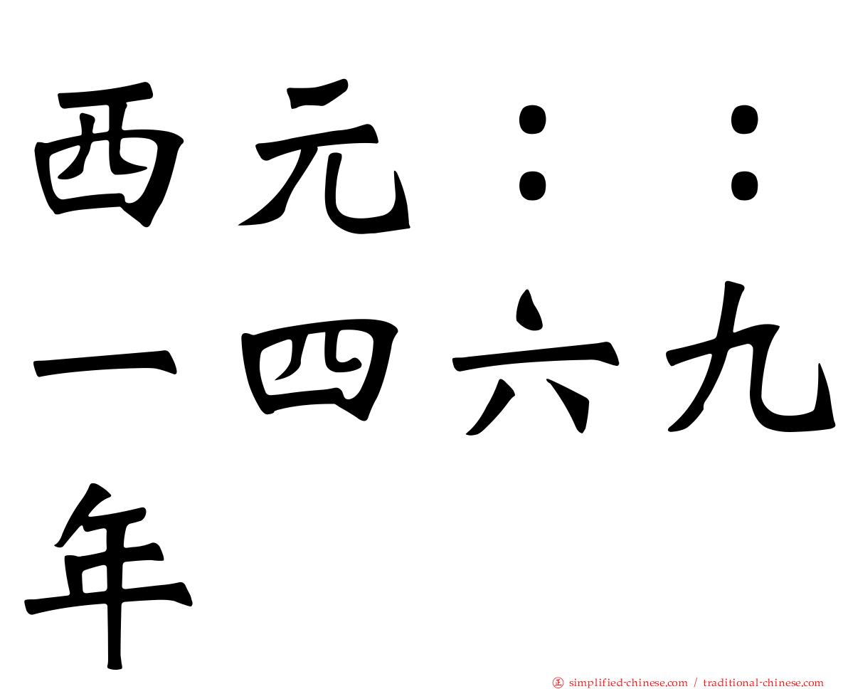 西元：：一四六九年