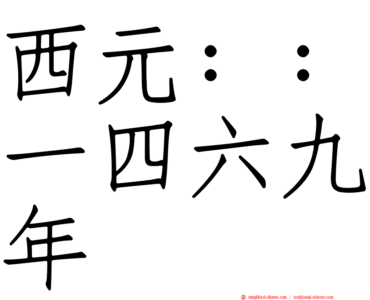 西元：：一四六九年