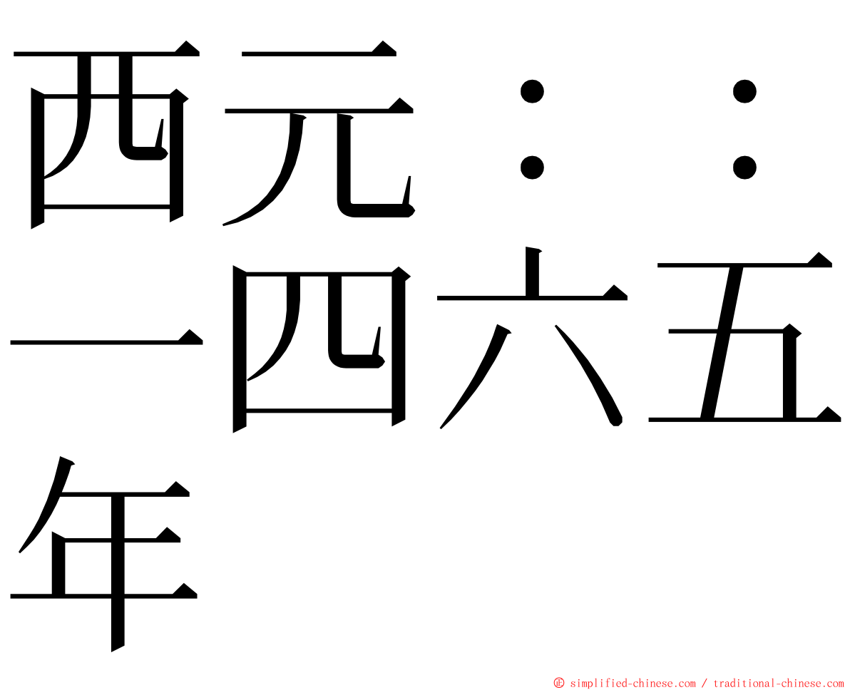 西元：：一四六五年 ming font