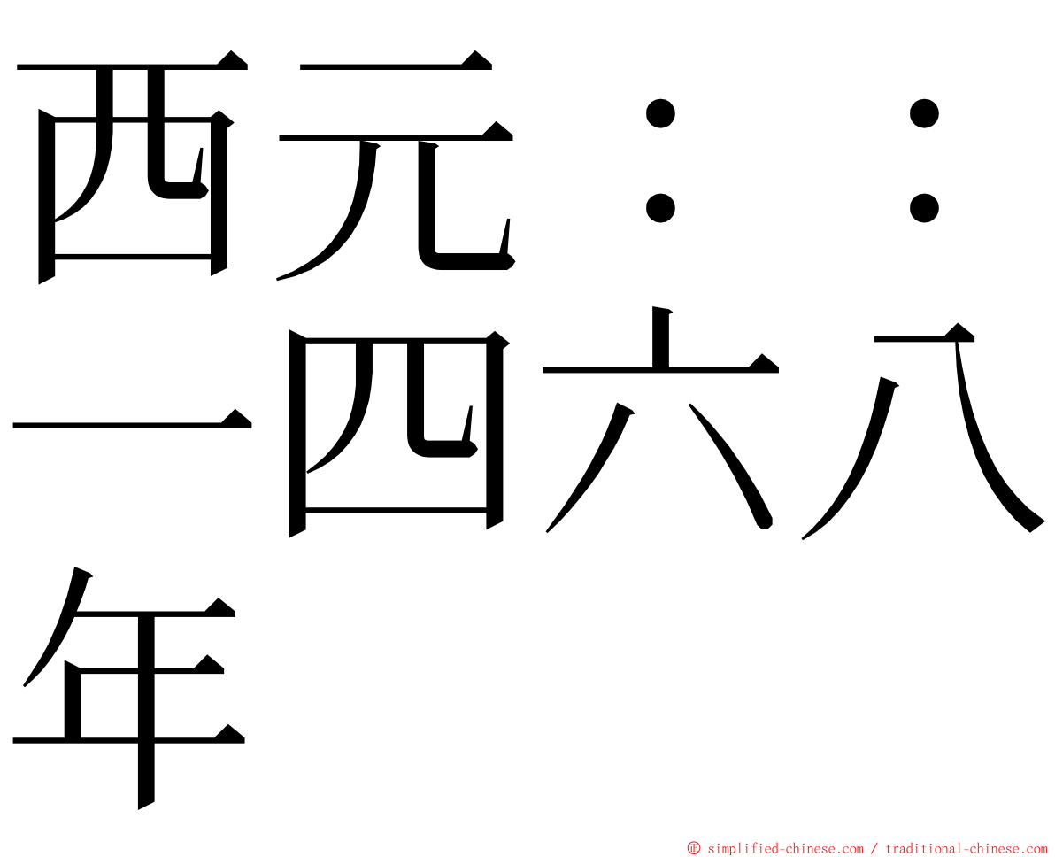 西元：：一四六八年 ming font