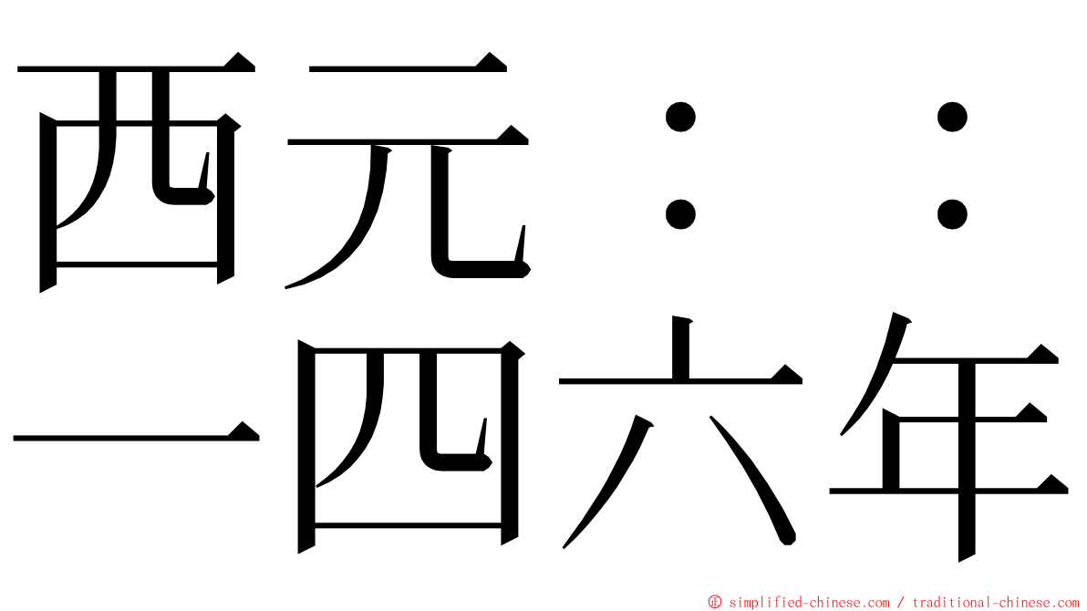 西元：：一四六年 ming font