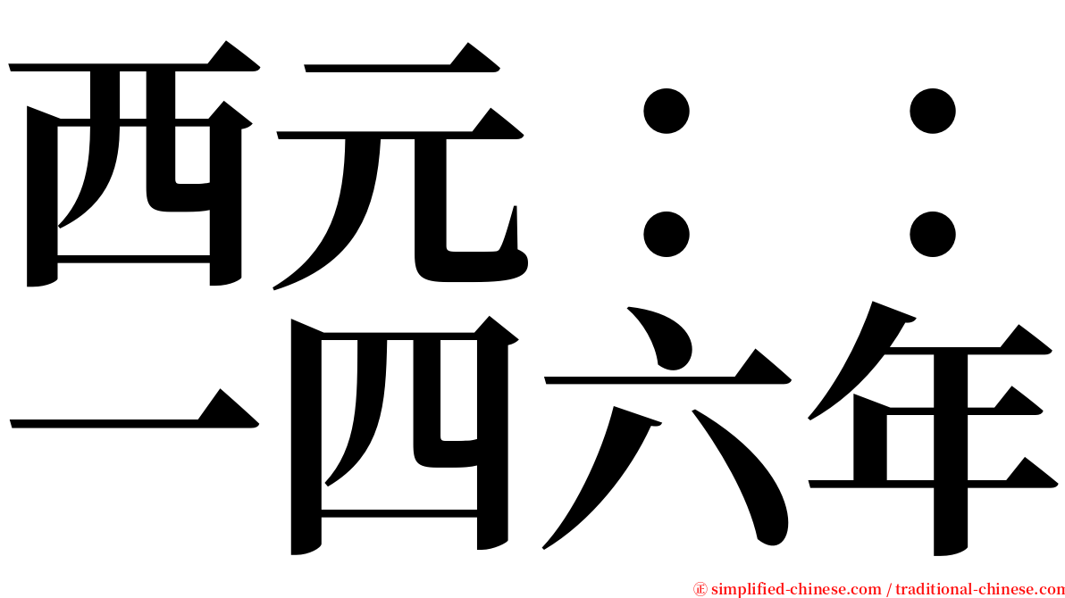 西元：：一四六年 serif font