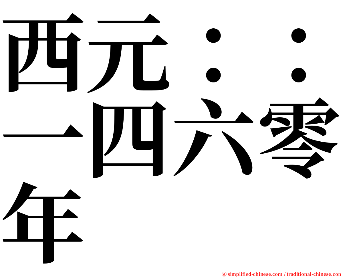 西元：：一四六零年 serif font