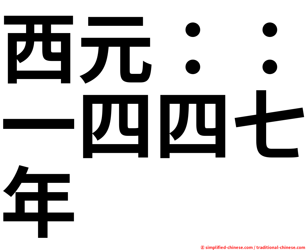 西元：：一四四七年