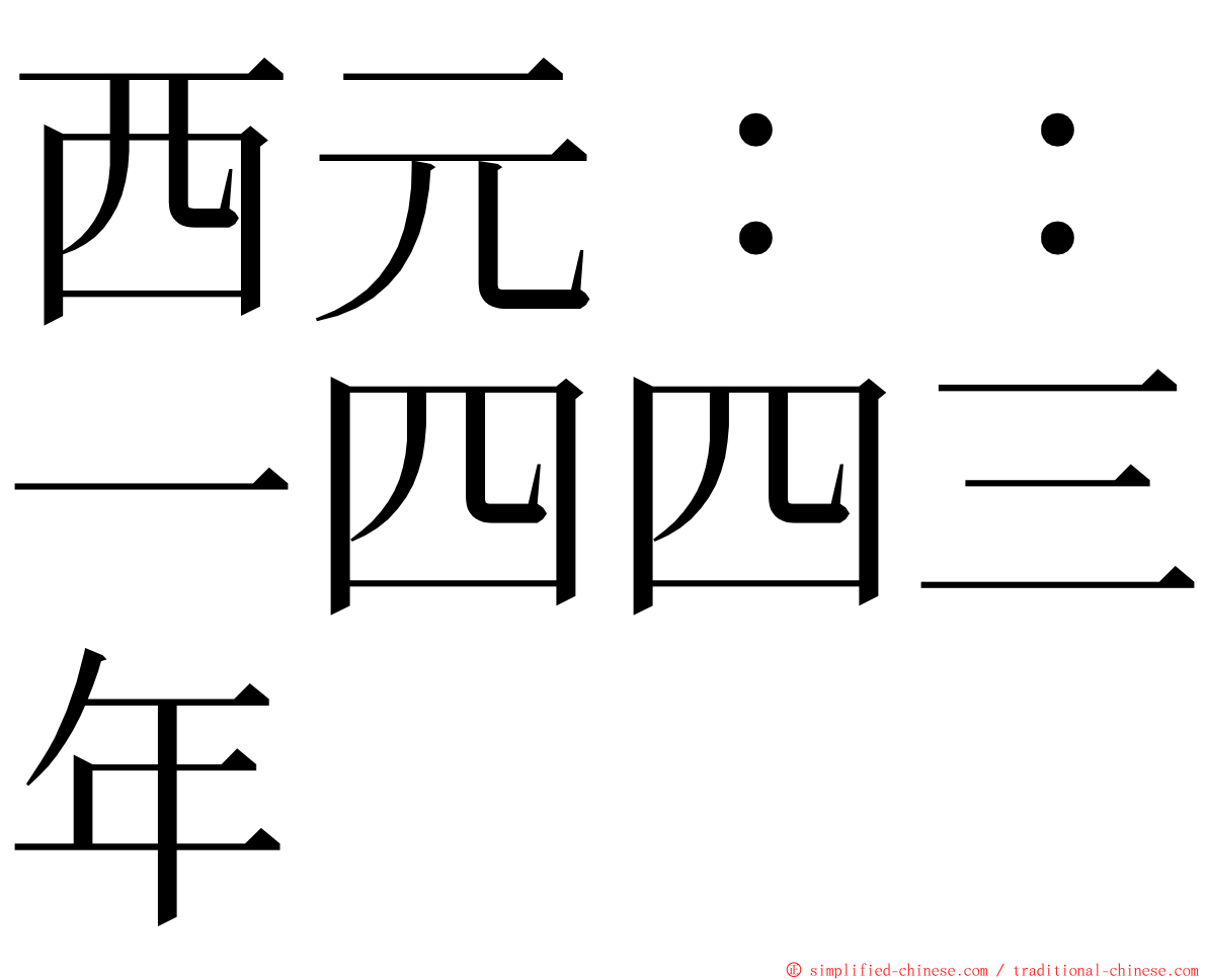 西元：：一四四三年 ming font