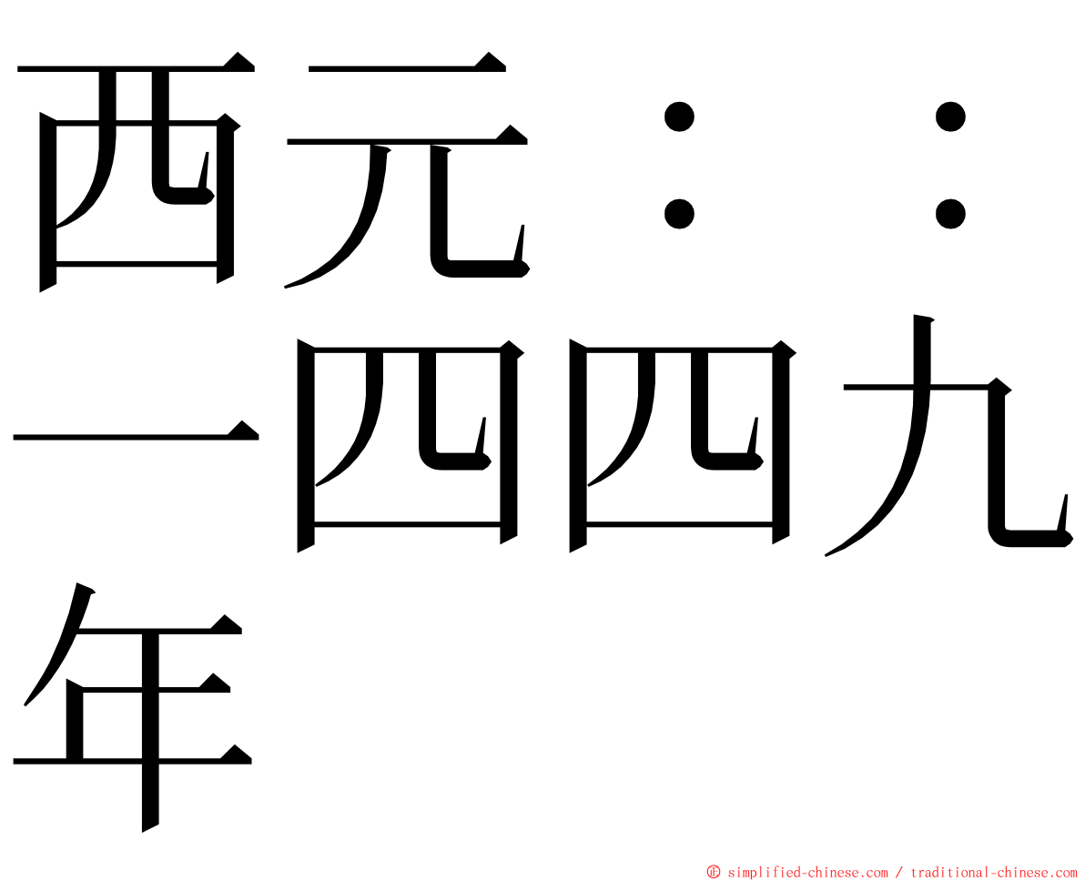 西元：：一四四九年 ming font