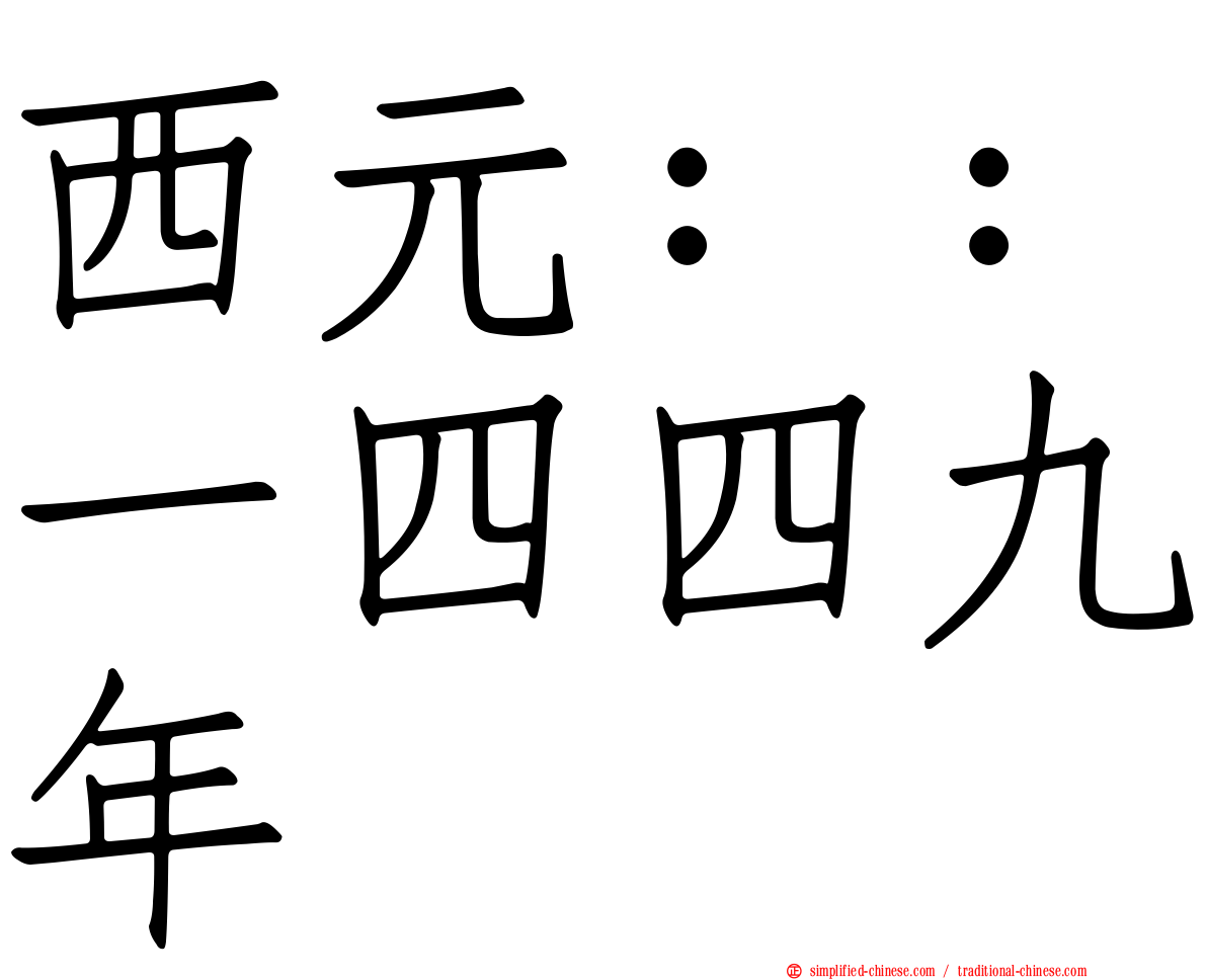 西元：：一四四九年