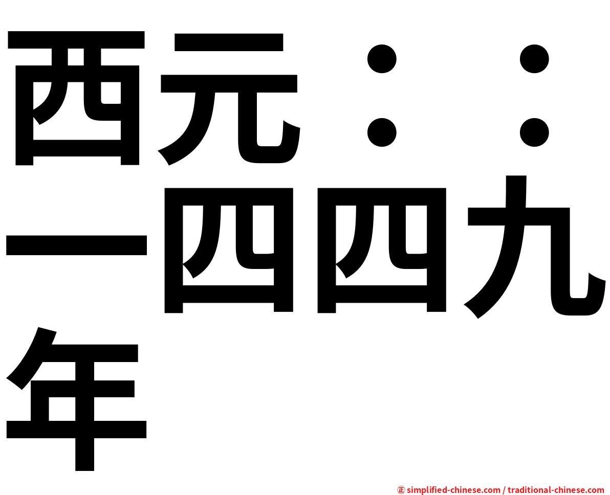 西元：：一四四九年