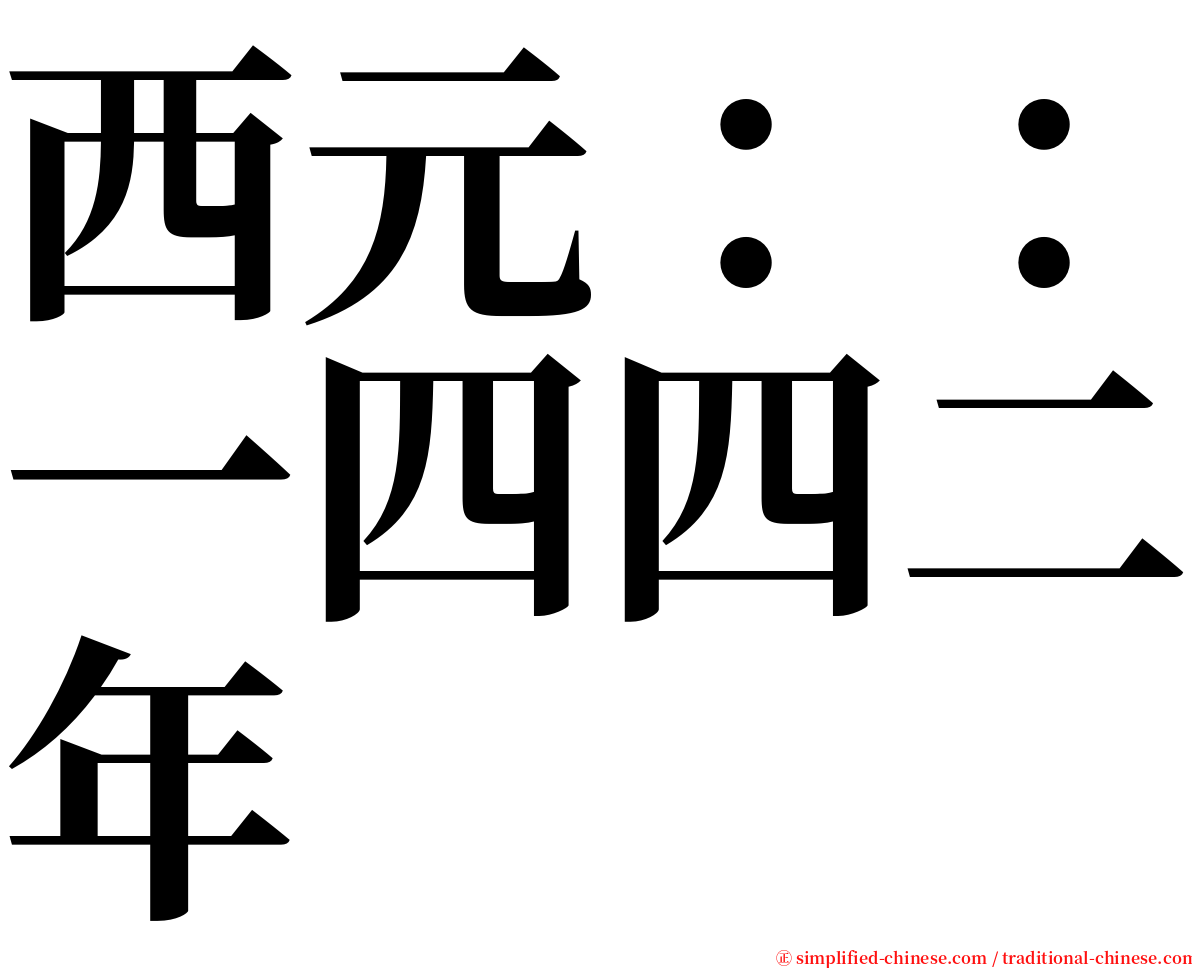 西元：：一四四二年 serif font