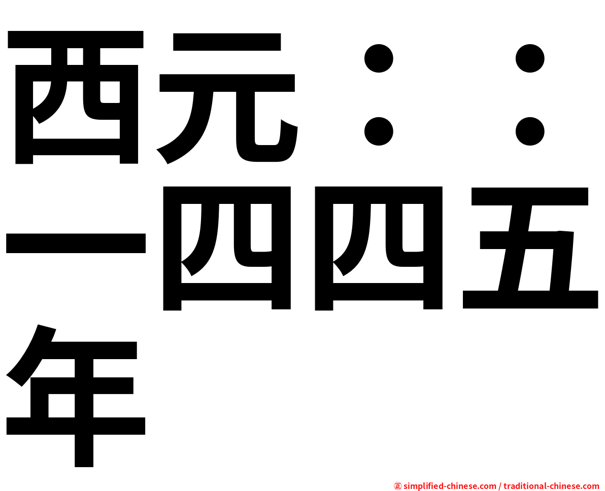 西元：：一四四五年