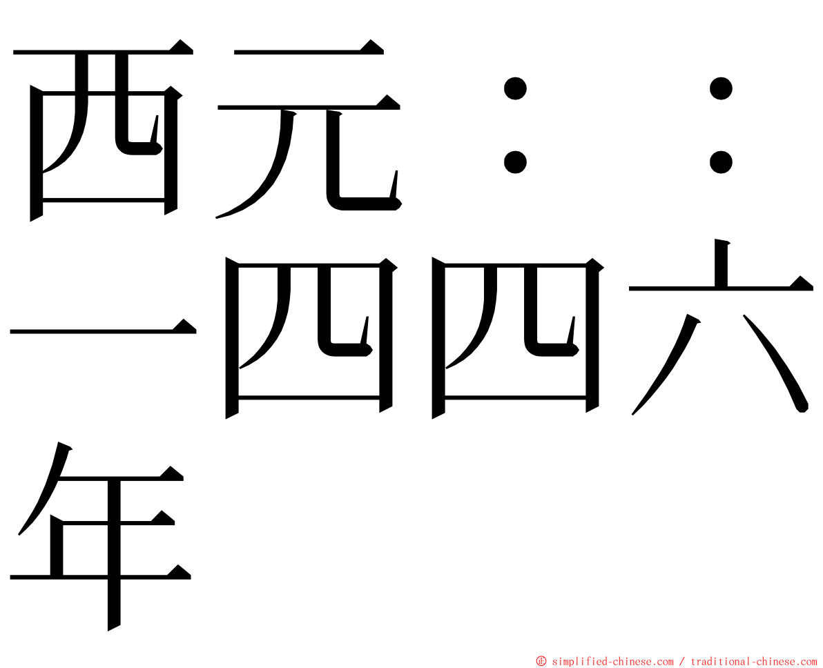 西元：：一四四六年 ming font