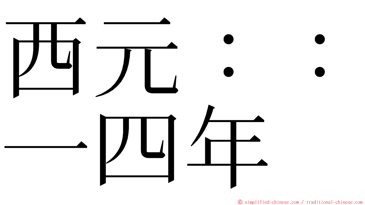 西元：：一四年 ming font