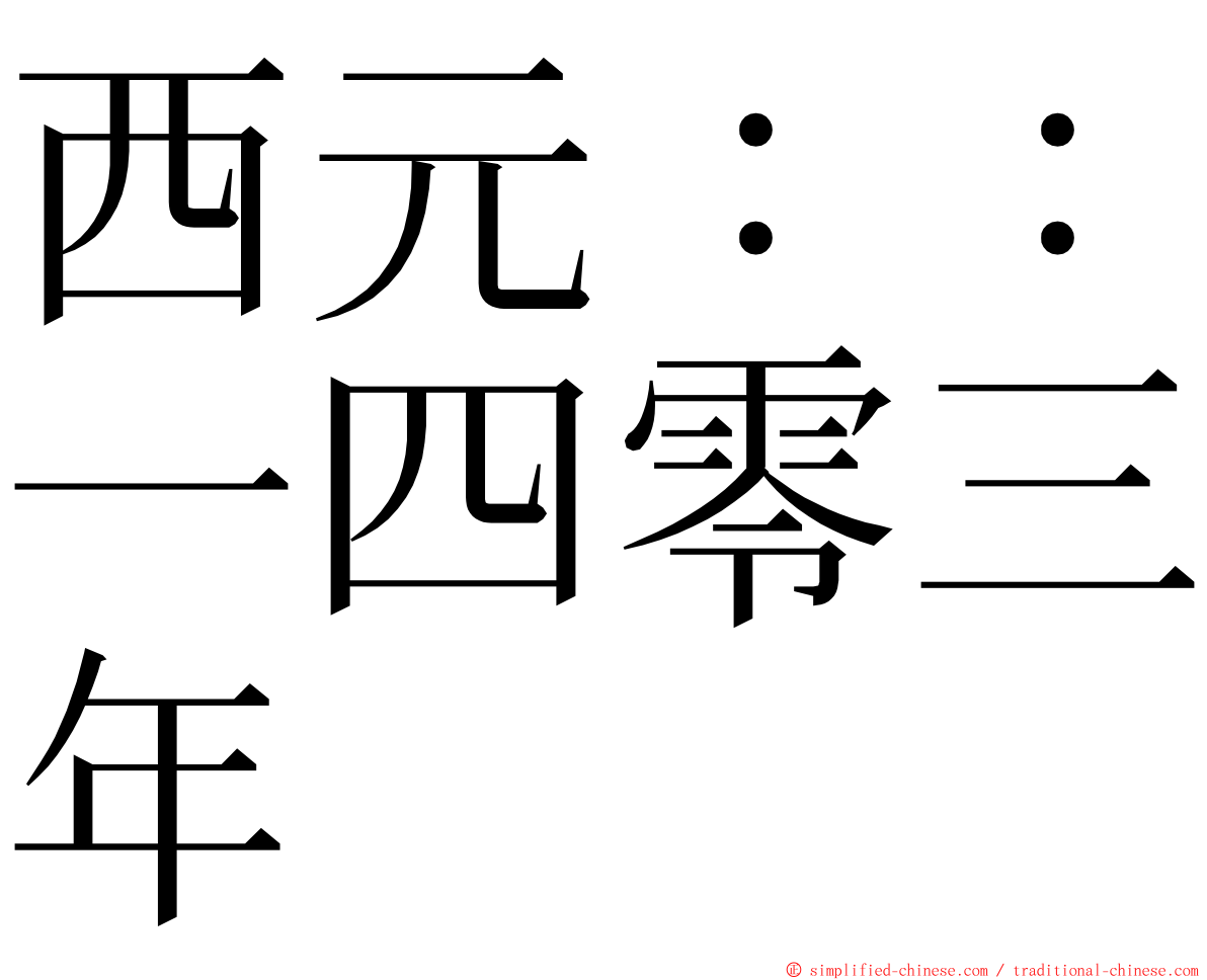 西元：：一四零三年 ming font