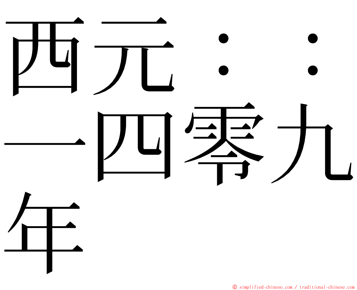 西元：：一四零九年 ming font