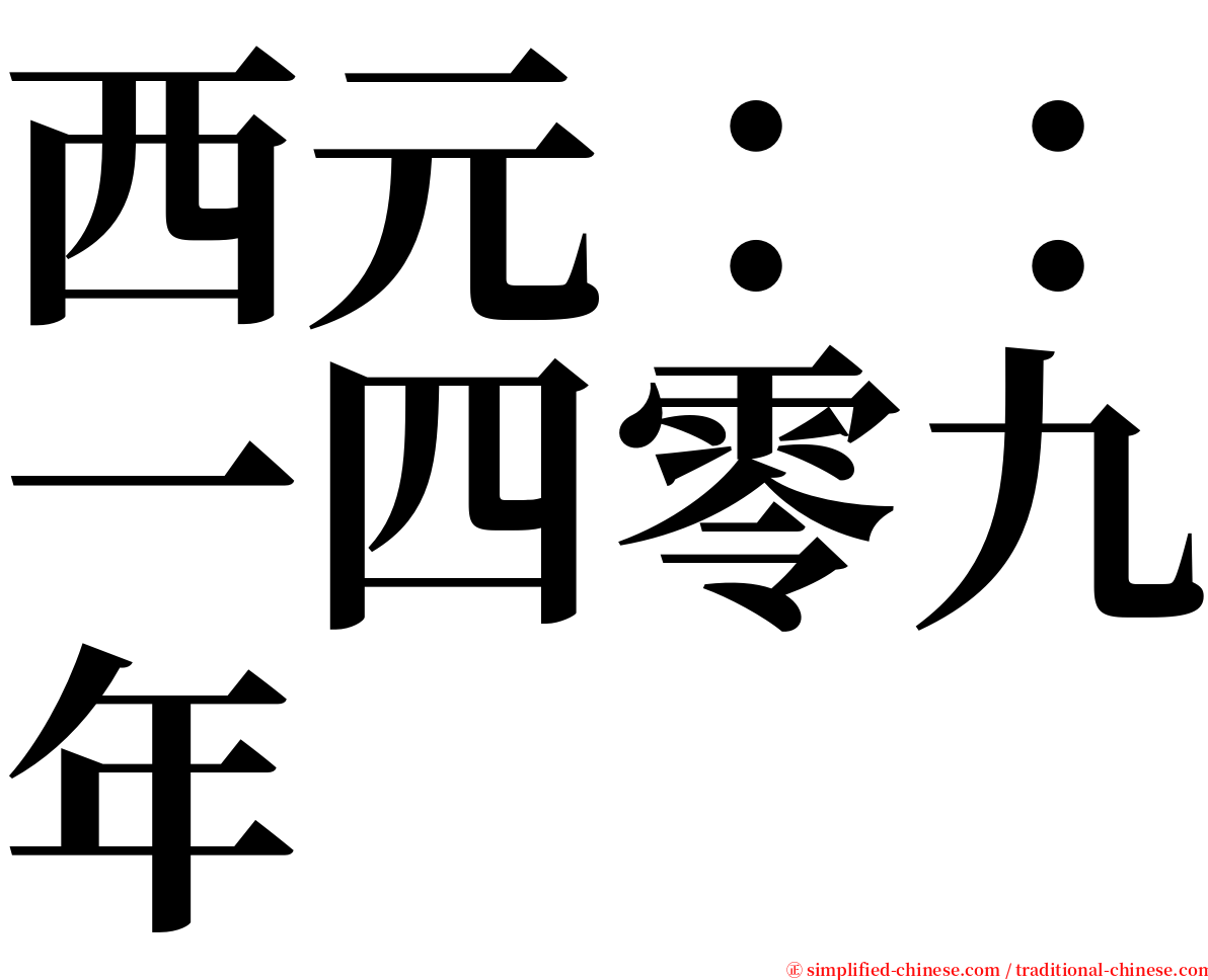 西元：：一四零九年 serif font