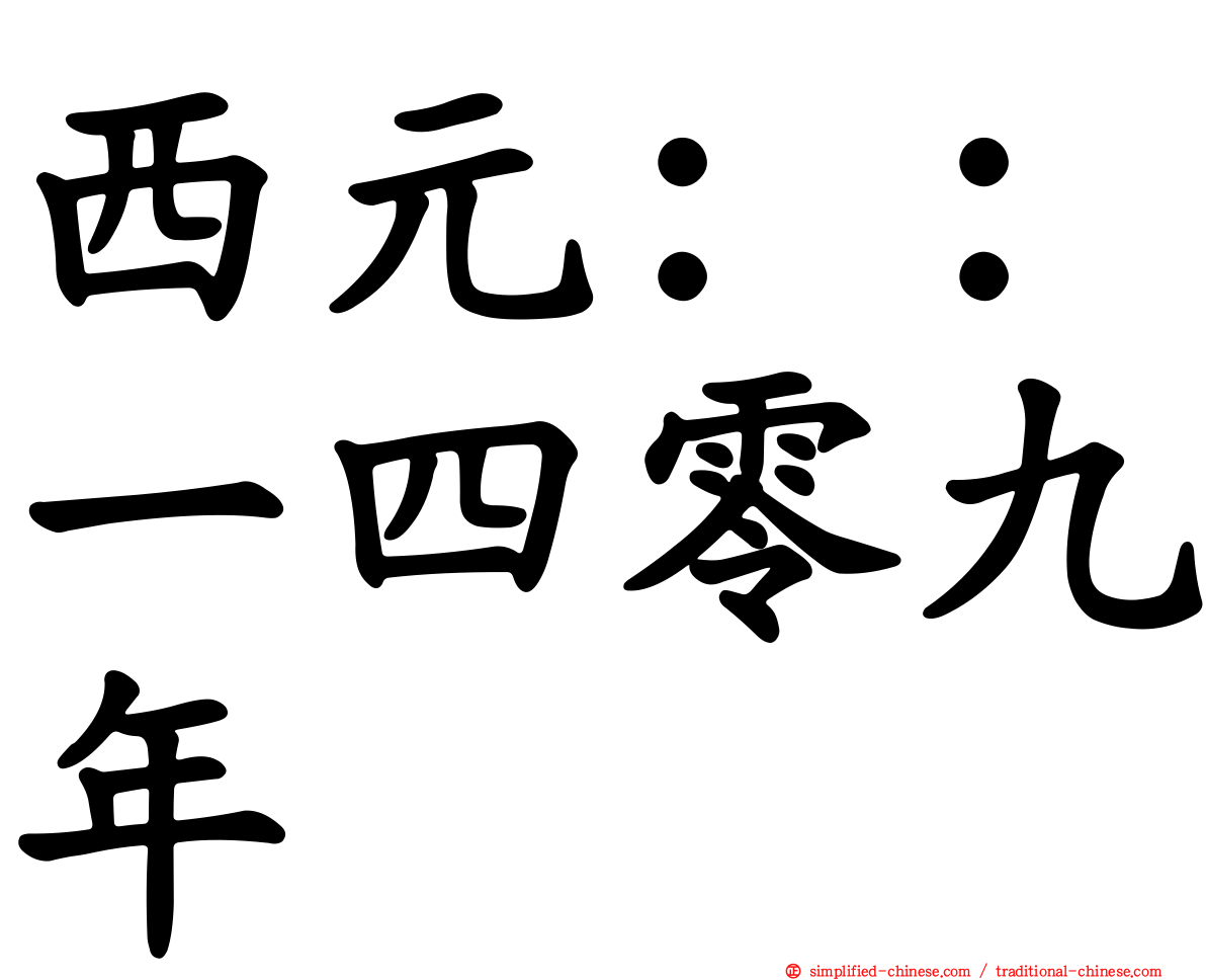 西元：：一四零九年