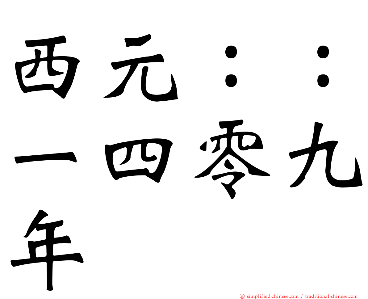 西元：：一四零九年