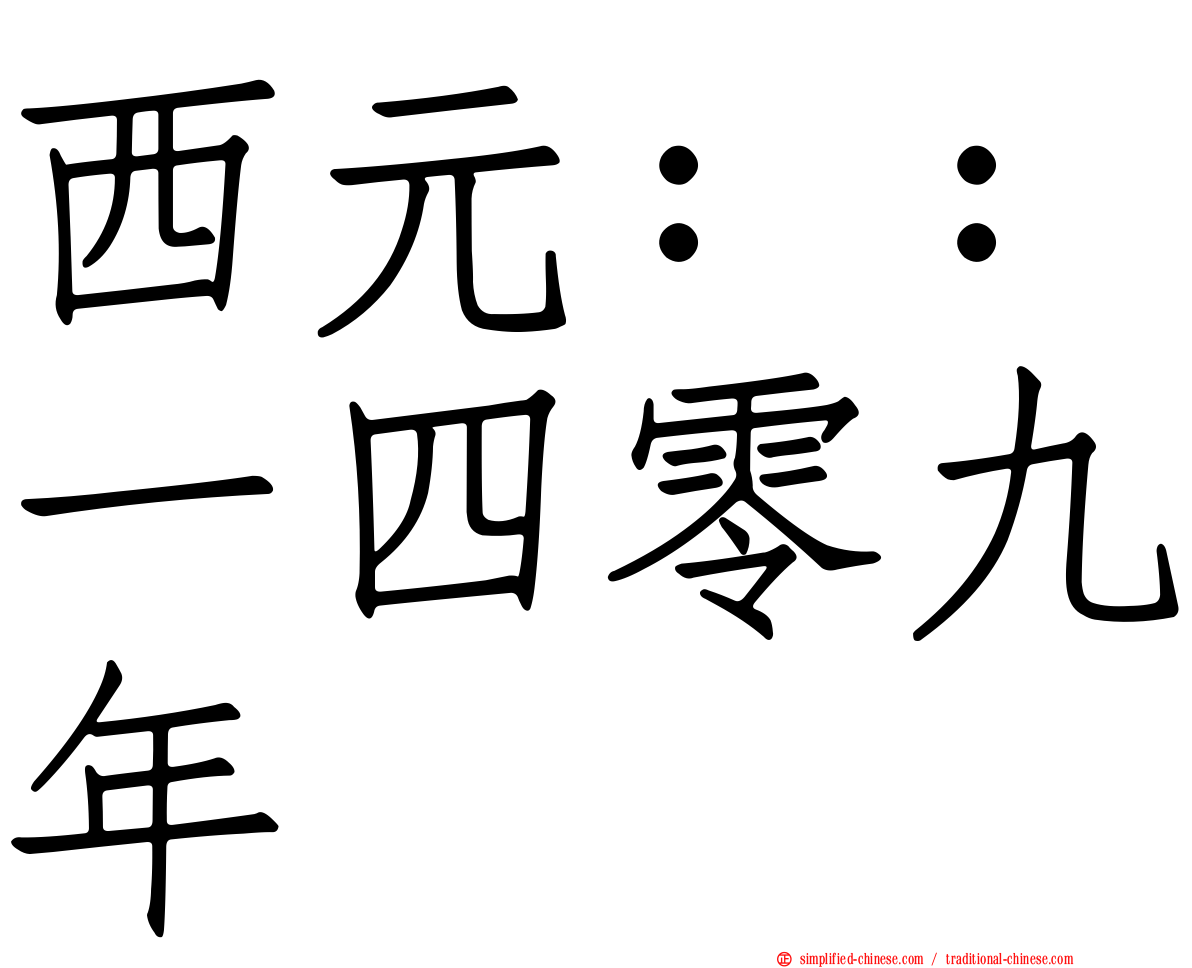 西元：：一四零九年