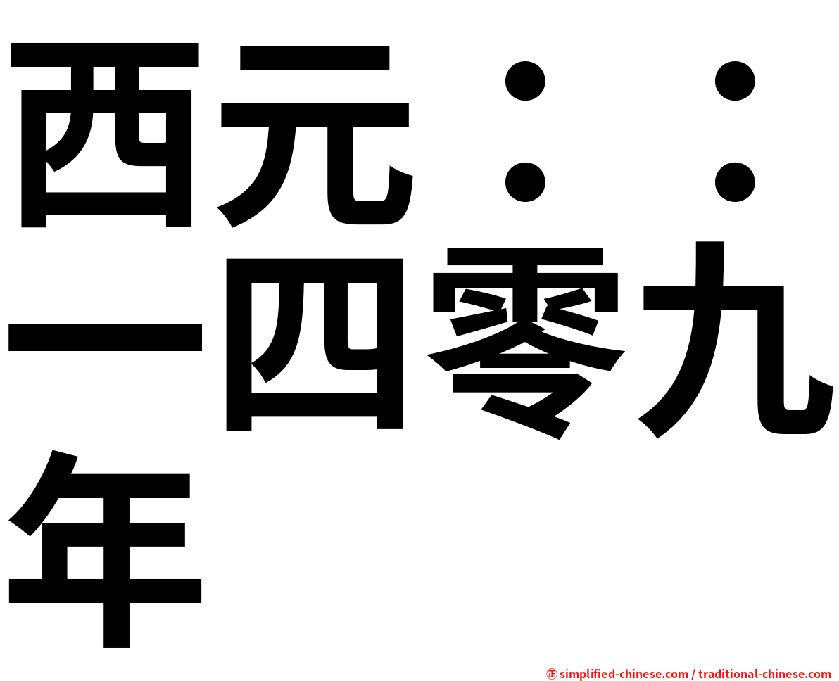 西元：：一四零九年