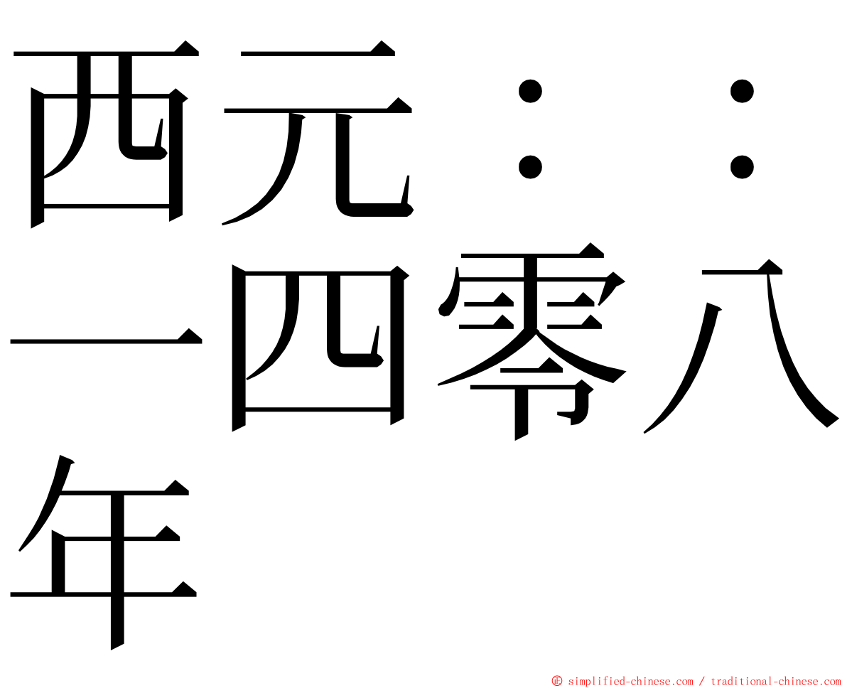 西元：：一四零八年 ming font