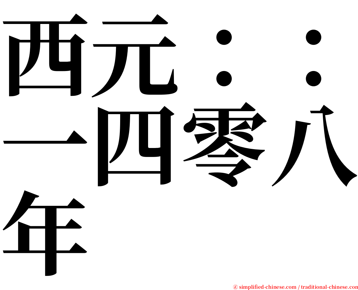 西元：：一四零八年 serif font