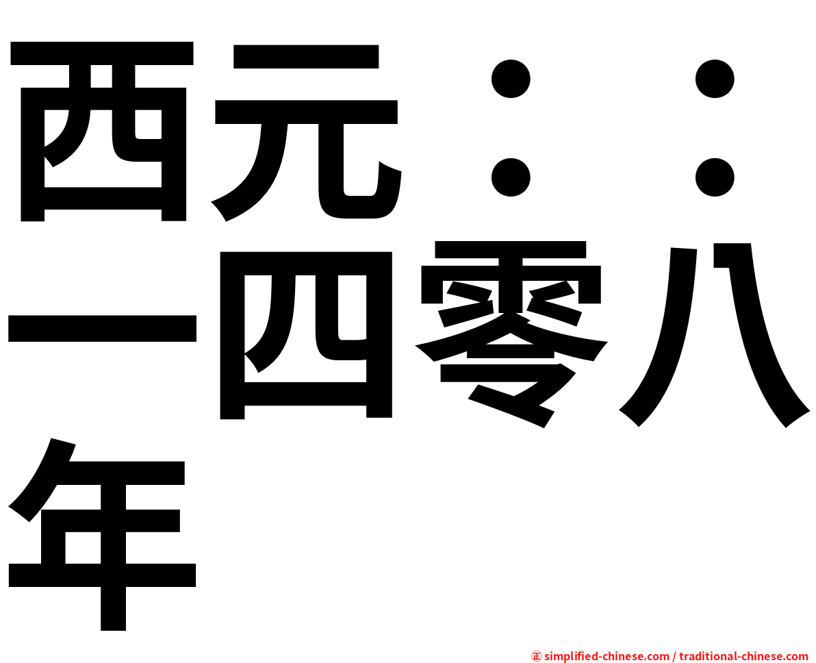 西元：：一四零八年