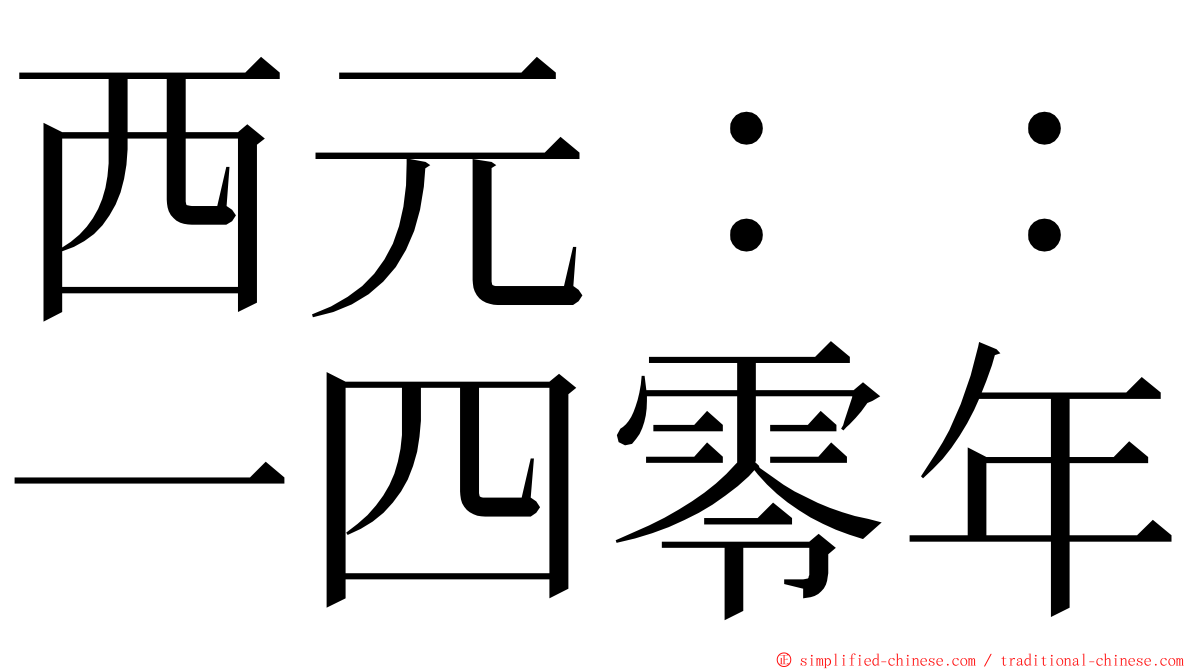 西元：：一四零年 ming font