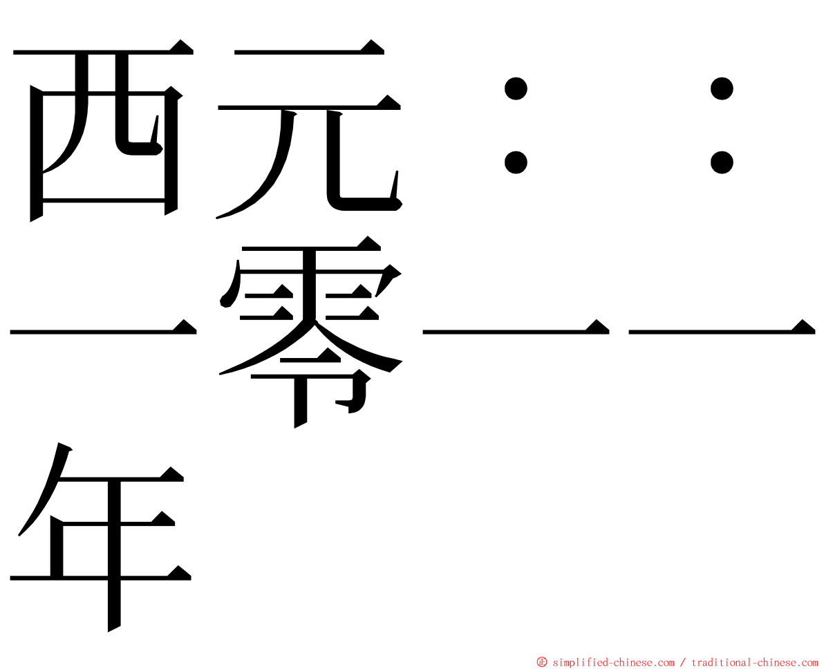 西元：：一零一一年 ming font