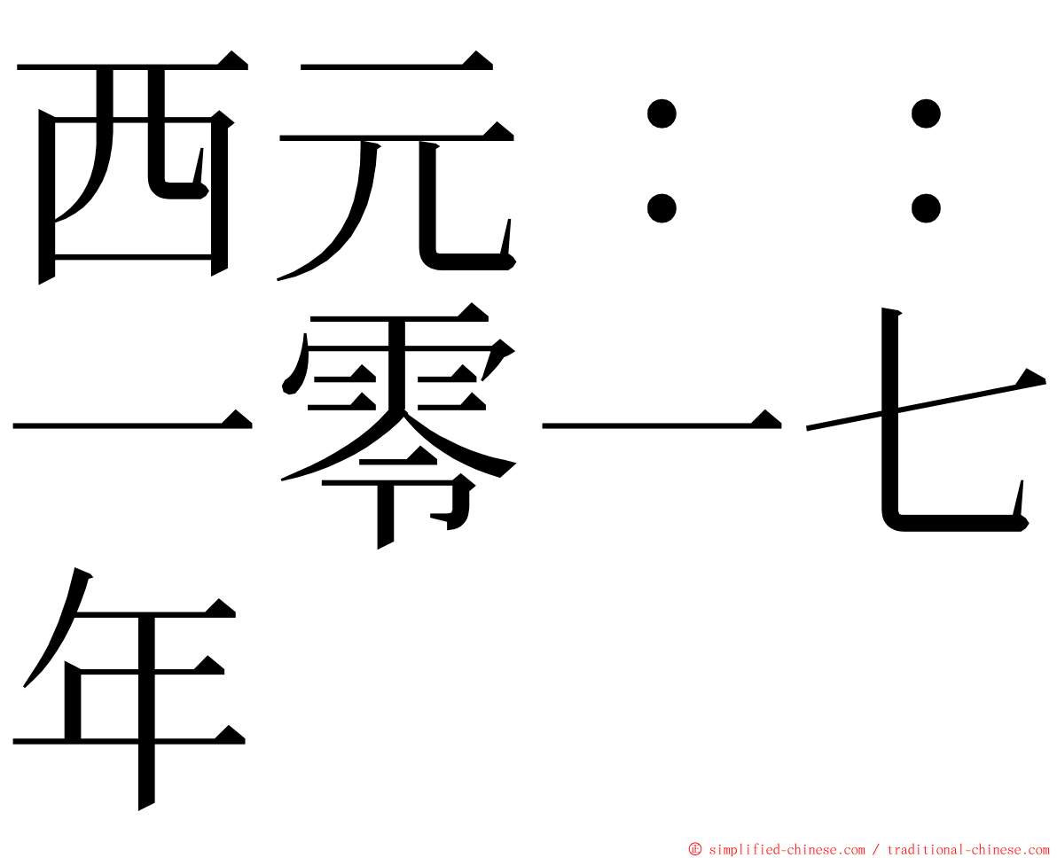 西元：：一零一七年 ming font