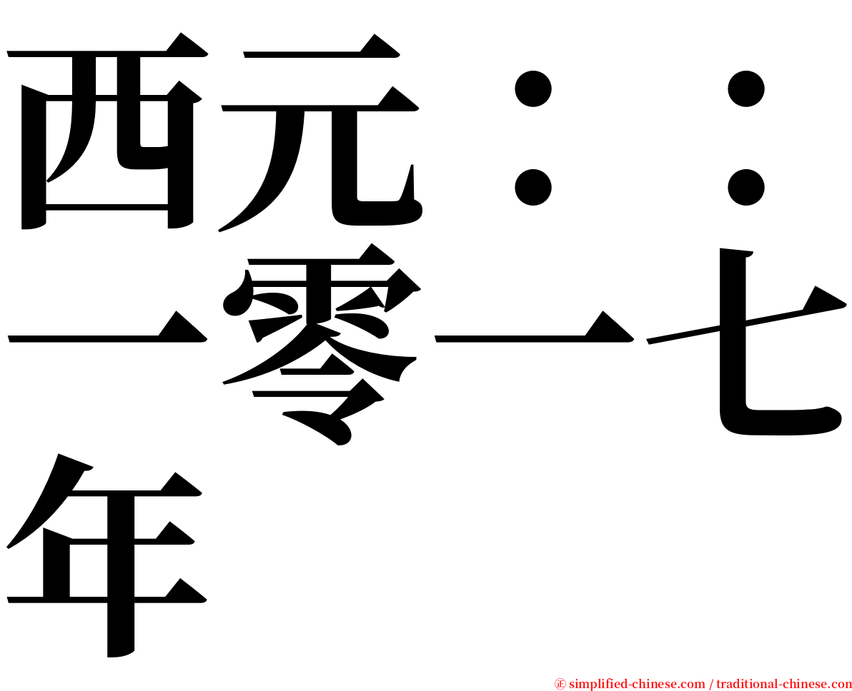 西元：：一零一七年 serif font