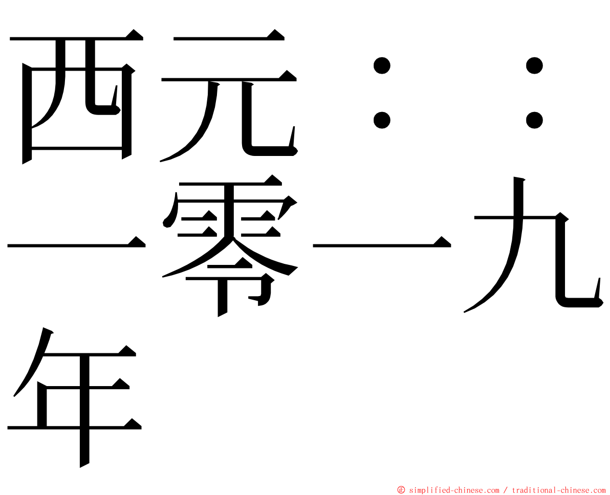 西元：：一零一九年 ming font