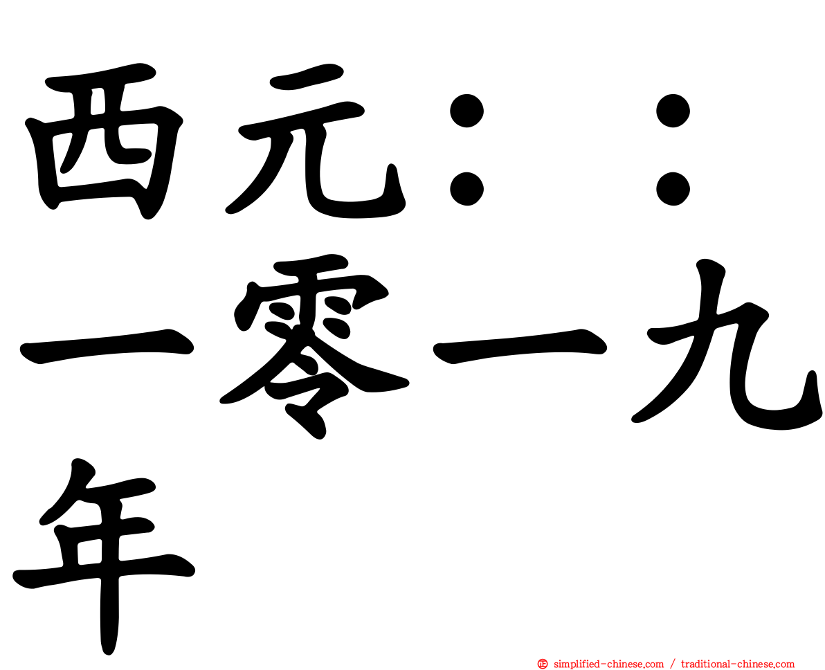 西元：：一零一九年