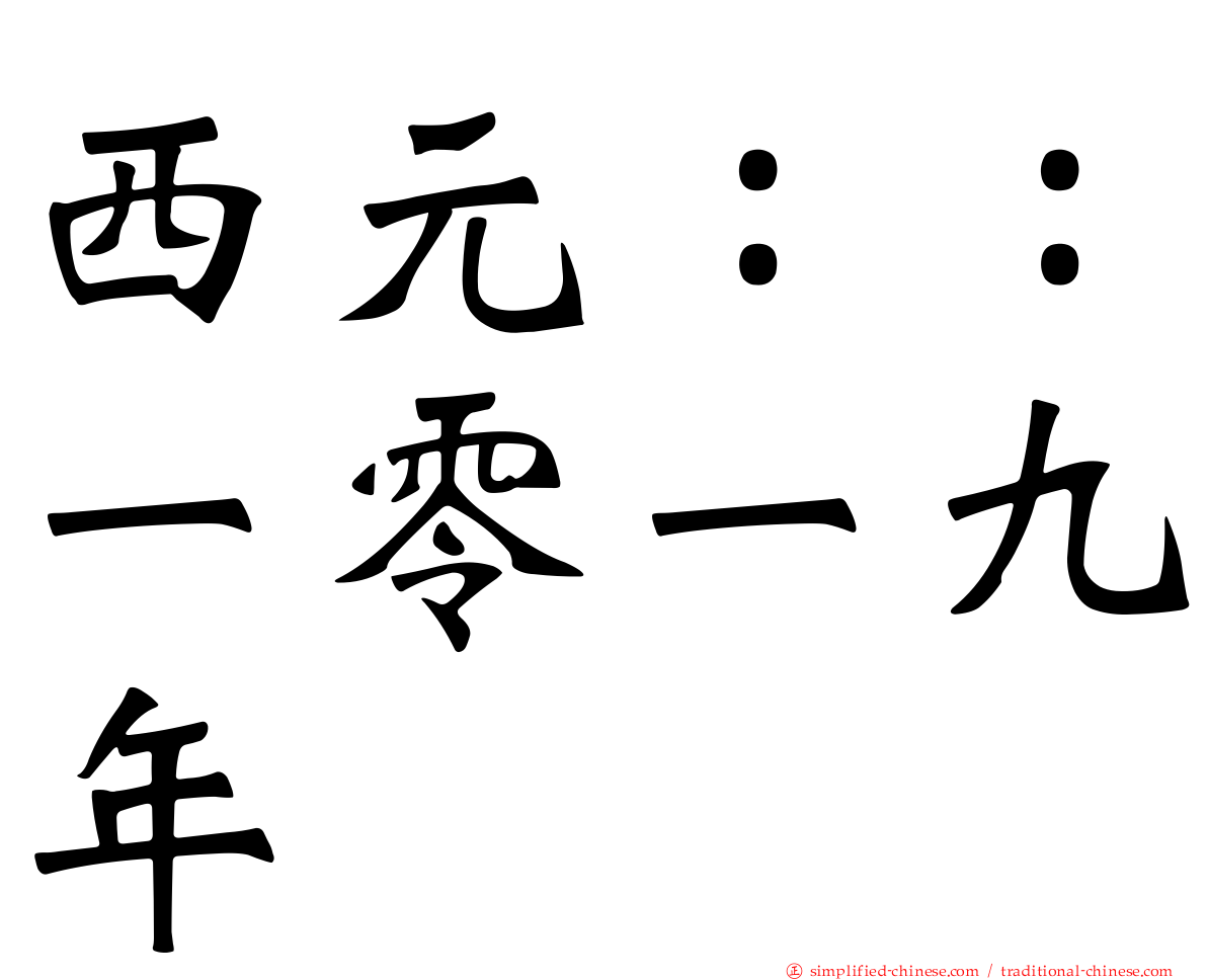 西元：：一零一九年