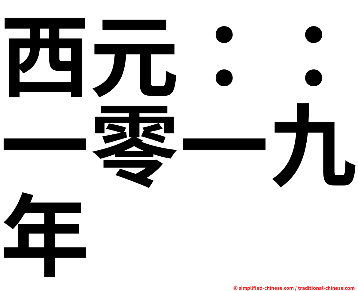 西元：：一零一九年