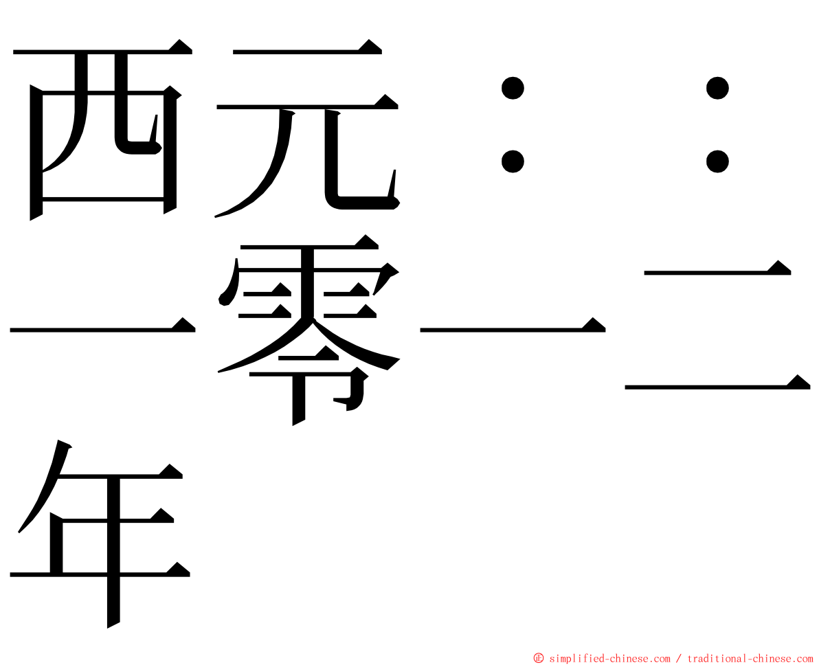 西元：：一零一二年 ming font